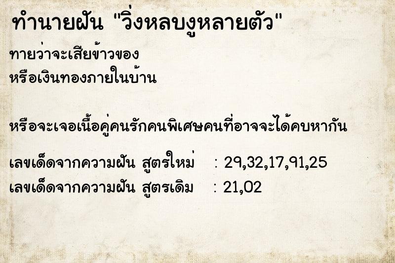 ทำนายฝันทำนายฝันวิ่งหลบงูหลายตัว