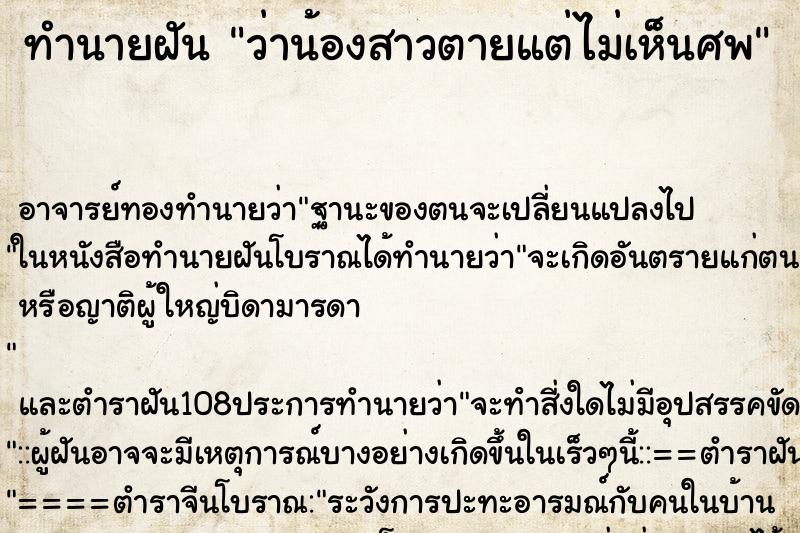 ทำนายฝันทำนายฝันว่าน้องสาวตายแต่ไม่เห็นศพ