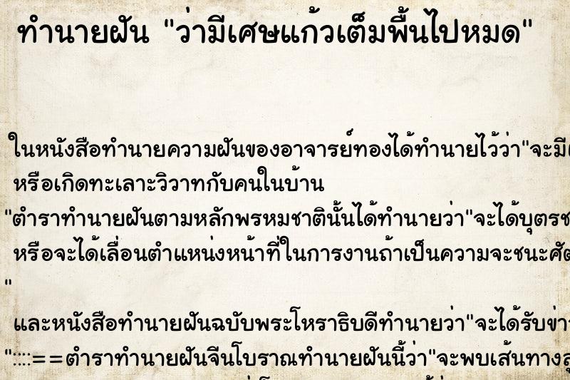 ทำนายฝัน ว่ามีเศษแก้วเต็มพื้นไปหมด