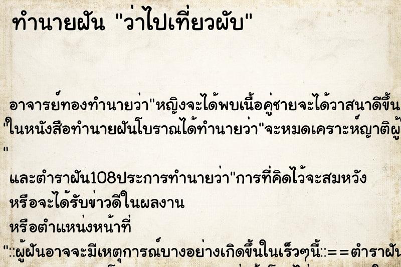 ทำนายฝันว่าไปเที่ยวผับ ทำนายฝันทำนายฝันว่าไปเที่ยวผับ