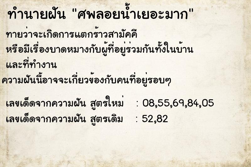 ทำนายฝัน ศพลอยน้ำเยอะมาก ทำนายฝัน ศพลอยน้ำเยอะมาก