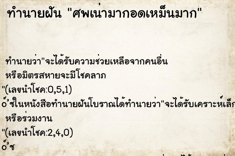 ทำนายฝันศพเน่ามากอดเหม็นมาก ทำนายฝันทำนายฝันศพเน่ามากอดเหม็นมาก