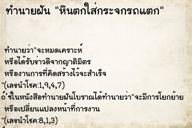 ทำนายฝัน หินตกใส่กระจกรถแตก ทำนายฝัน หินตกใส่กระจกรถแตก