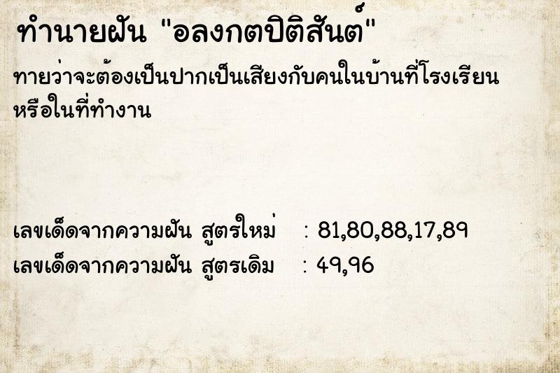 ทำนายฝัน อลงกตปิติสันต์
