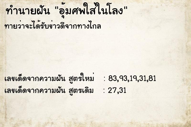 ทำนายฝันอุ้มศพใส่ในโลง ทำนายฝันทำนายฝันอุ้มศพใส่ในโลง