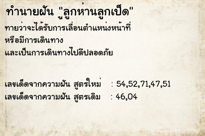 ทำนายฝันูลูกห่านลูกเป็ด ทำนายฝันทำนายฝันูลูกห่านลูกเป็ด