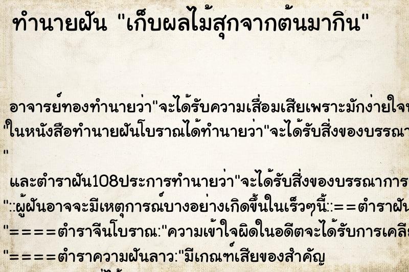 ทำนายฝัน เก็บผลไม้สุกจากต้นมากิน ทำนายฝัน เก็บผลไม้สุกจากต้นมากิน