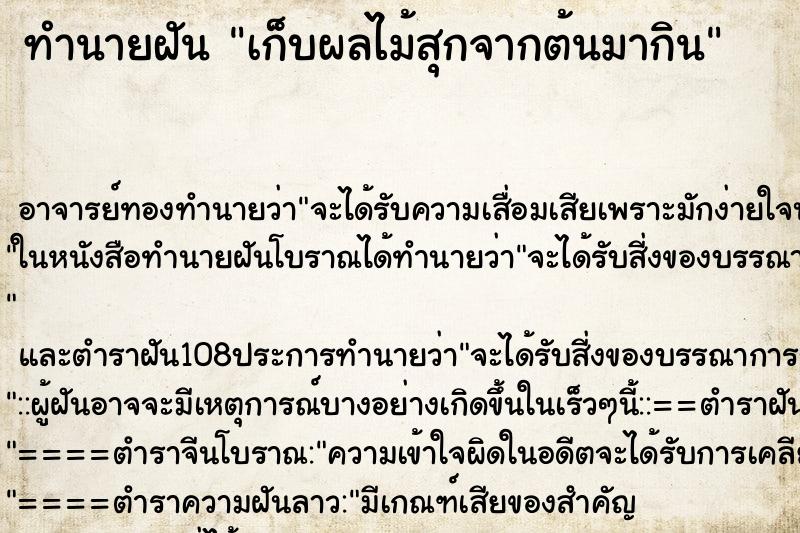 ทำนายฝัน เก็บผลไม้สุกจากต้นมากิน ตำราโบราณ แม่นที่สุดในโลก