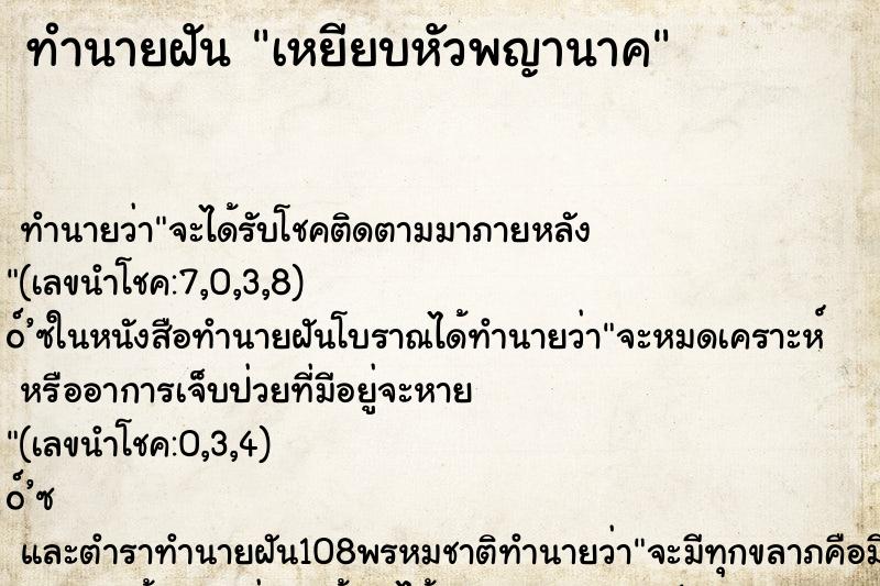 ทำนายฝัน เหยียบหัวพญานาค