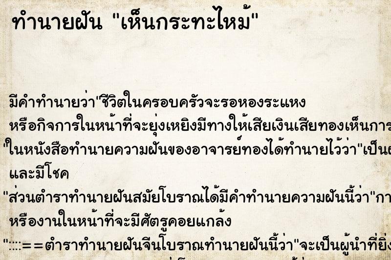 ทำนายฝัน เห็นกระทะไหม้ ทำนายฝัน เห็นกระทะไหม้