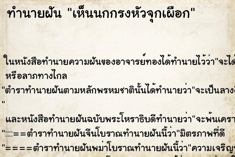 ทำนายฝันทำนายฝันเห็นนกกรงหัวจุกเผือก