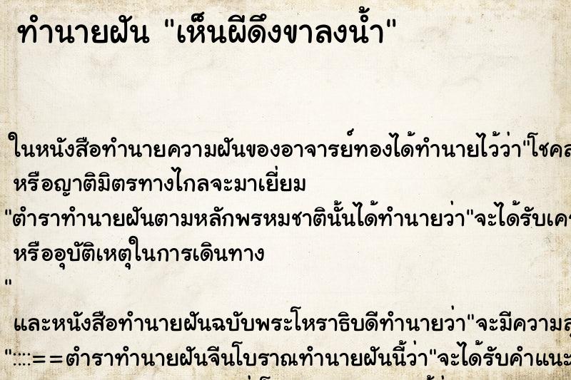 ทำนายฝัน เห็นผีดึงขาลงน้ำ ทำนายฝัน เห็นผีดึงขาลงน้ำ