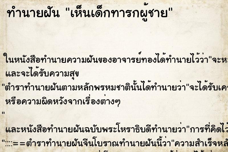 ทำนายฝัน เห็นเด็กทารกผู้ชาย ทำนายฝัน เห็นเด็กทารกผู้ชาย
