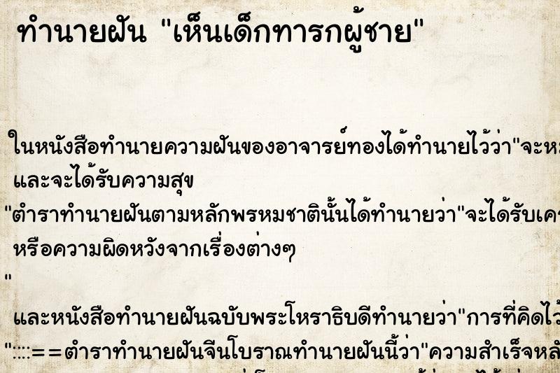 ทำนายฝัน เห็นเด็กทารกผู้ชาย ตำราโบราณ แม่นที่สุดในโลก