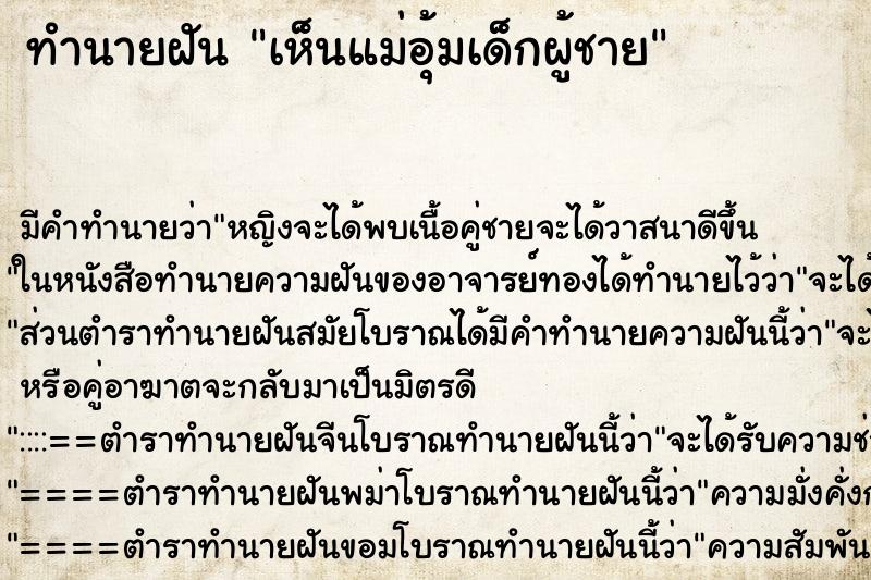 ทำนายฝัน เห็นแม่อุ้มเด็กผู้ชาย ทำนายฝัน เห็นแม่อุ้มเด็กผู้ชาย