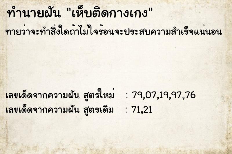 ทำนายฝันเห็บติดกางเกง ทำนายฝันทำนายฝันเห็บติดกางเกง
