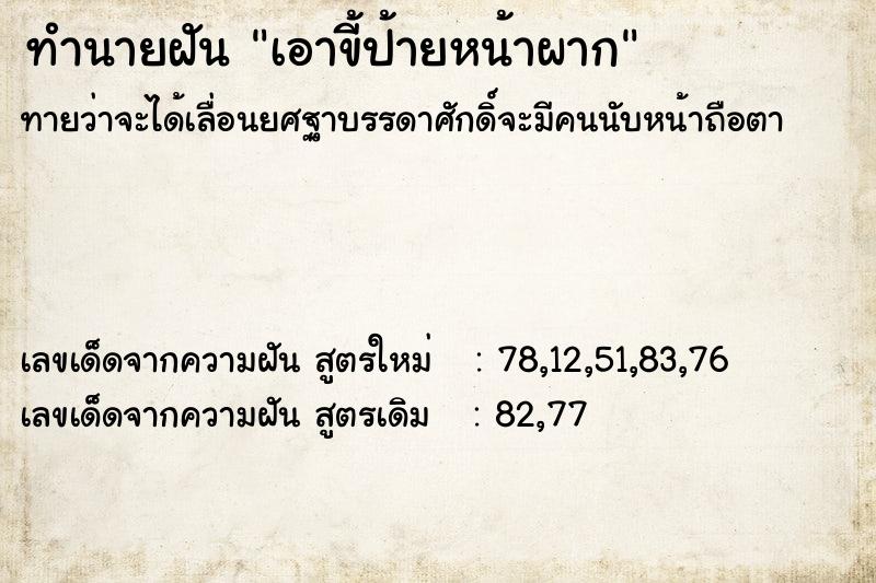 ทำนายฝัน เอาขี้ป้ายหน้าผาก