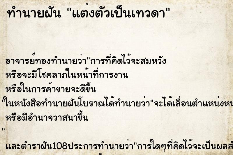 ทำนายฝัน แต่งตัวเป็นเทวดา