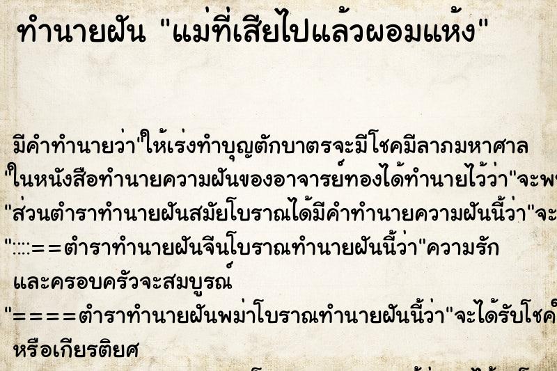 ทำนายฝันทำนายฝันแม่ที่เสียไปแล้วผอมแห้ง