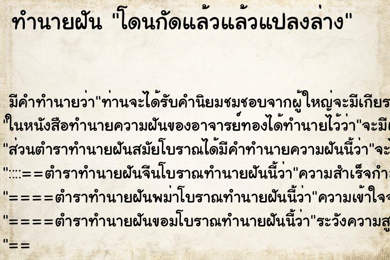 ทำนายฝันทำนายฝันโดนกัดแล้วแล้วแปลงล่าง