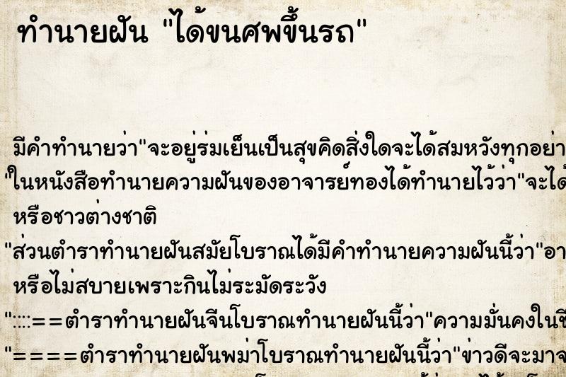 ทำนายฝัน ได้ขนศพขึ้นรถ ทำนายฝัน ได้ขนศพขึ้นรถ