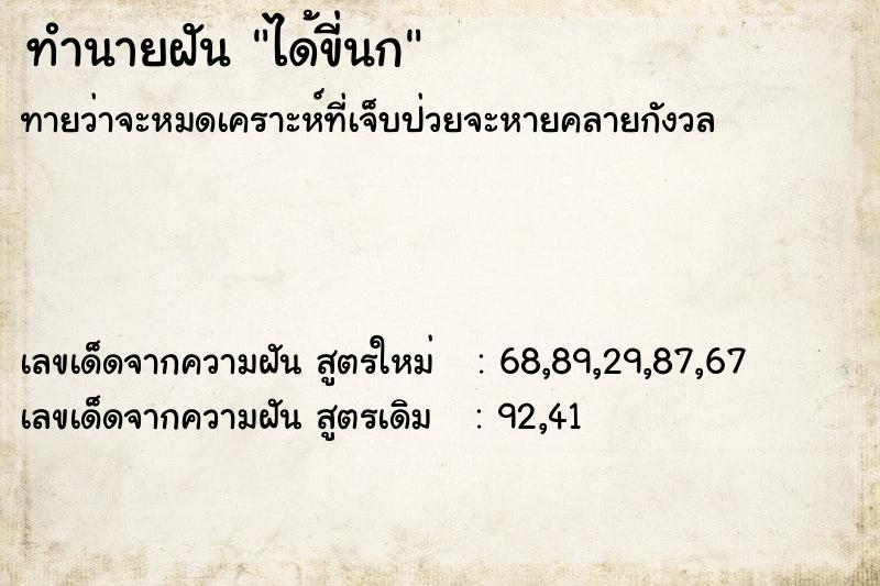 ทำนายฝันทำนายฝันได้ขี่นก