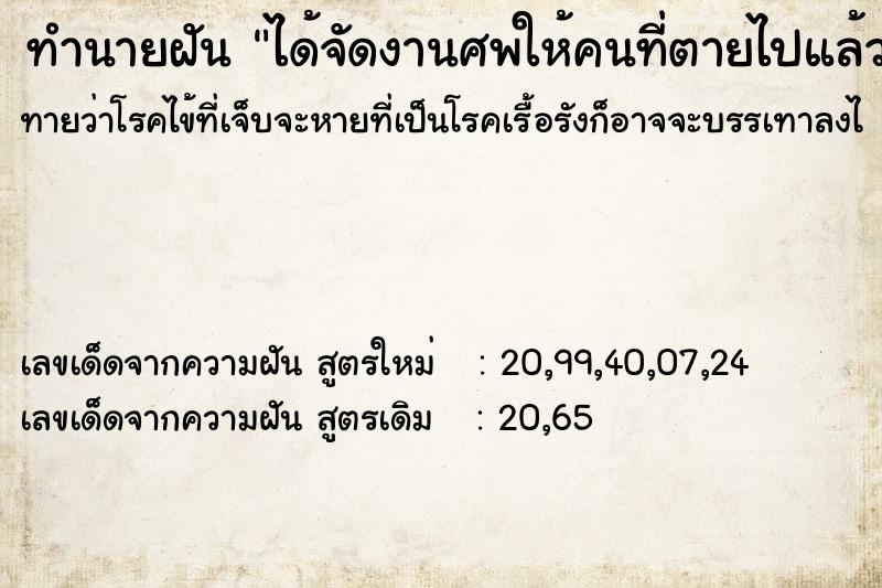ทำนายฝันทำนายฝันได้จัดงานศพให้คนที่ตายไปแล้ว