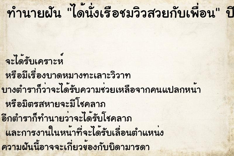 ทำนายฝันทำนายฝันได้นั่งเรือชมวิวสวยกับเพื่อน