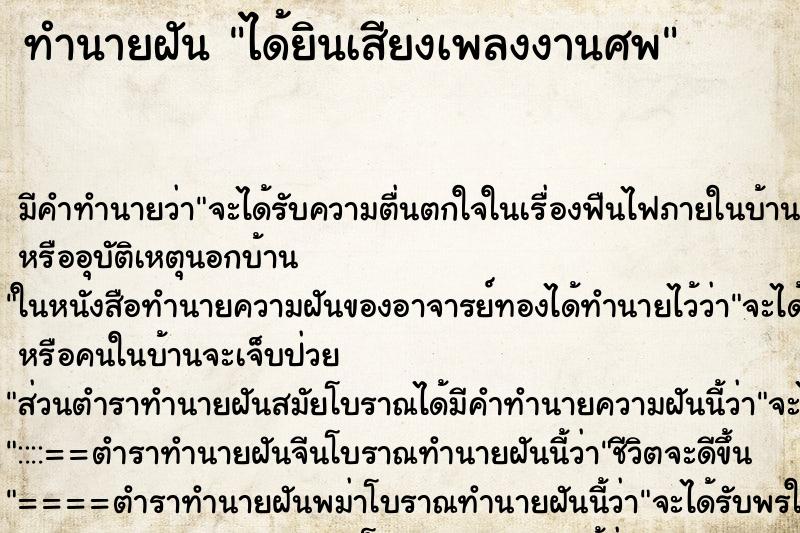 ทำนายฝัน ได้ยินเสียงเพลงงานศพ ตำราโบราณ แม่นที่สุดในโลก