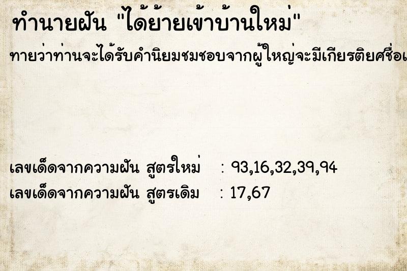 ทำนายฝัน ได้ย้ายเข้าบ้านใหม่