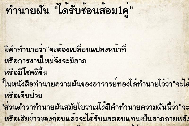 ทำนายฝัน ได้รับช้อนส้อม1คู่ ทำนายฝัน ได้รับช้อนส้อม1คู่