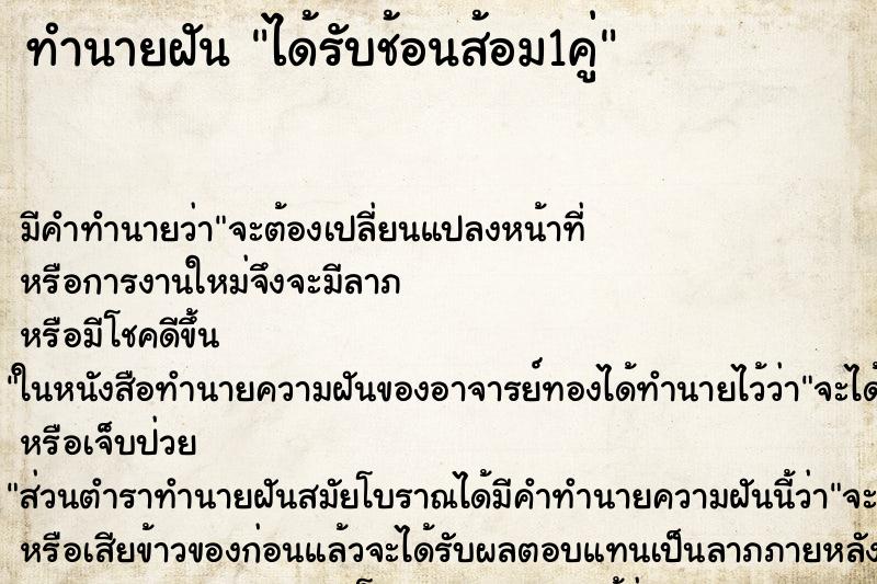 ทำนายฝัน ได้รับช้อนส้อม1คู่ ตำราโบราณ แม่นที่สุดในโลก