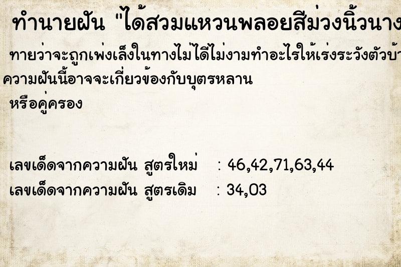 ทำนายฝันทำนายฝันได้สวมแหวนพลอยสีม่วงนิ้วนางข้างซ้าย