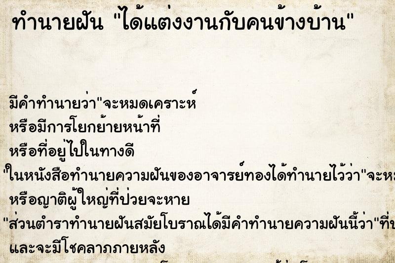 ทำนายฝัน ได้แต่งงานกับคนข้างบ้าน