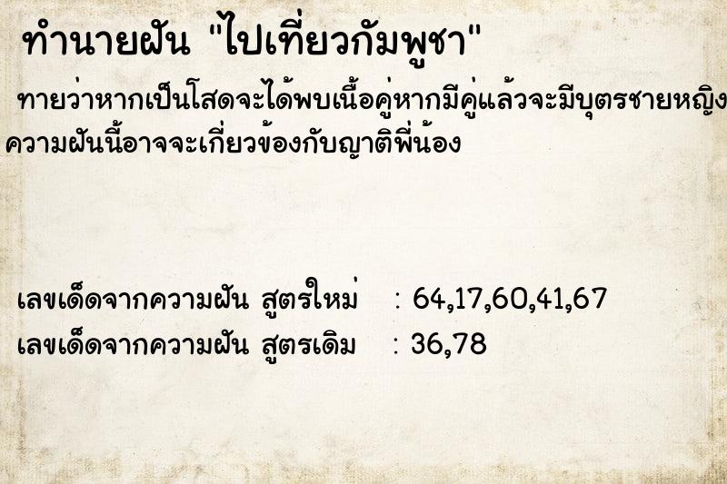 ทำนายฝันทำนายฝันไปเที่ยวกัมพูชา