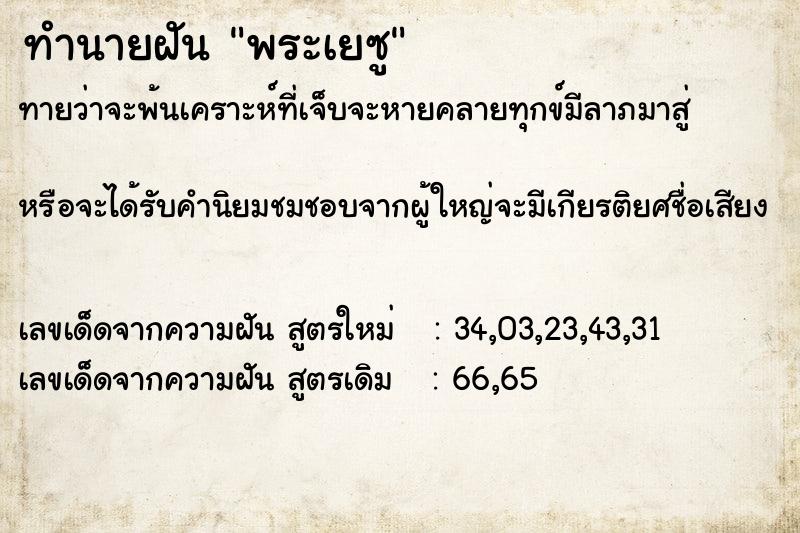 ทำนายฝันทำนายฝันf5303927caab96ddf26a005ba7963cbdพระเยซู