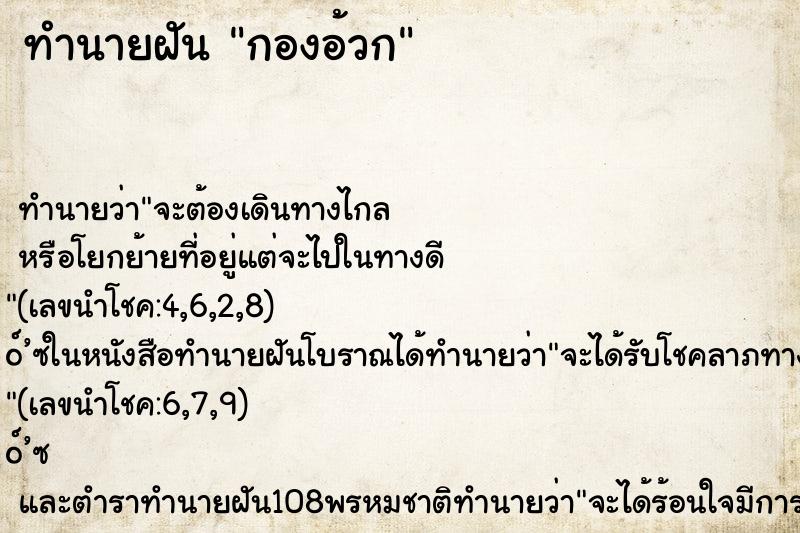 ทำนายฝันกองอ้วก ทำนายฝันทำนายฝันกองอ้วก