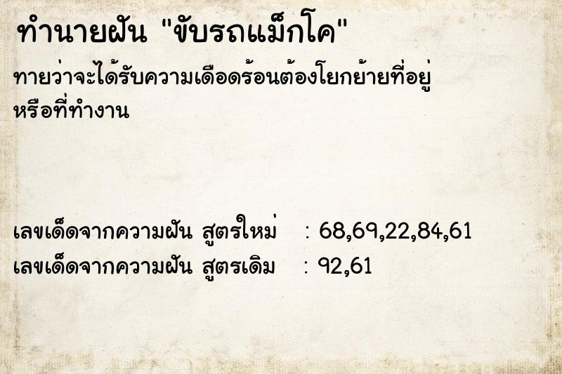 ทำนายฝันขับรถแม็กโค ทำนายฝันทำนายฝันขับรถแม็กโค