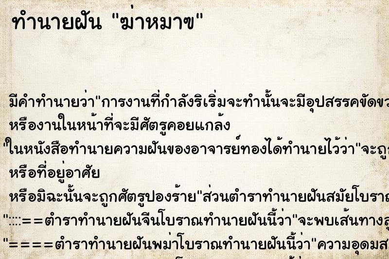 ทำนายฝันทำนายฝันฆ่าหมาฃ