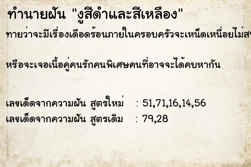 ทำนายฝันงูสีดำและสีเหลือง ทำนายฝันทำนายฝันงูสีดำและสีเหลือง