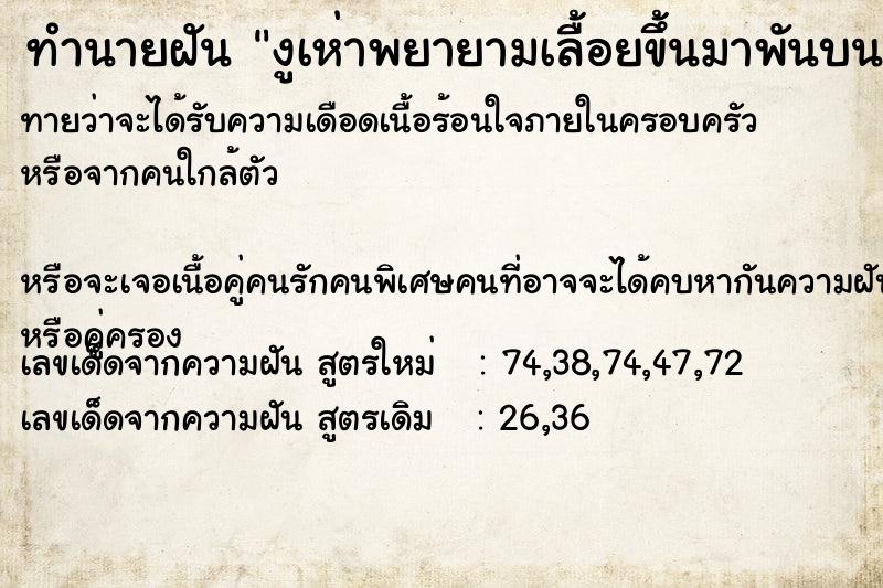 ทำนายฝันทำนายฝันงูเห่าพยายามเลื้อยขึ้นมาพันบนตัวเราตอนหลับ