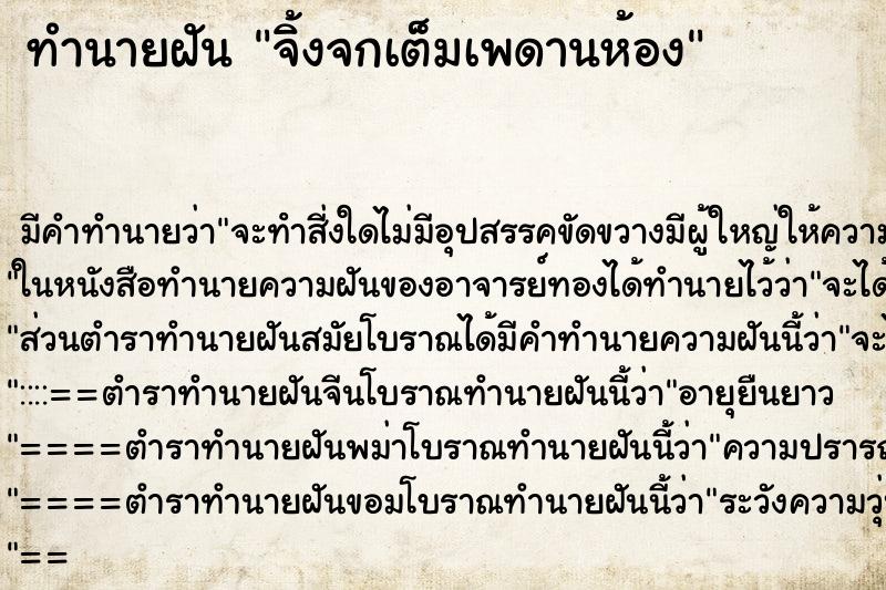 ทำนายฝัน จิ้งจกเต็มเพดานห้อง