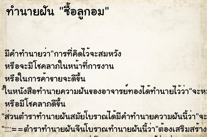 ทำนายฝัน ซื้อลูกอม ทำนายฝัน ซื้อลูกอม