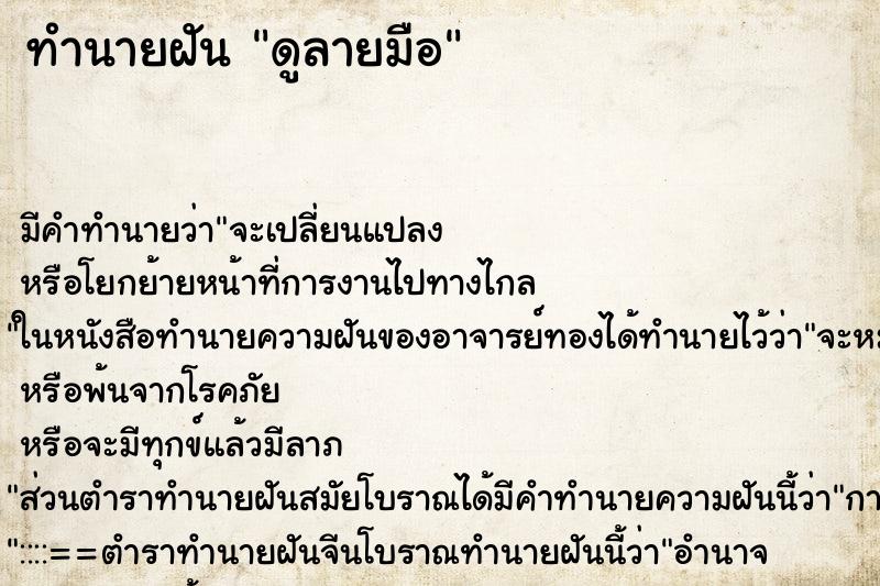 ทำนายฝัน ดูลายมือ