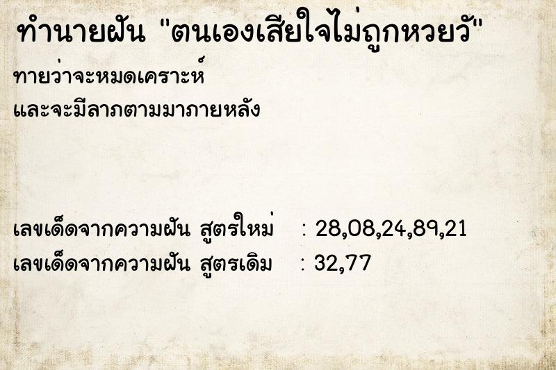 ทำนายฝันทำนายฝันตนเองเสียใจไม่ถูกหวยวั