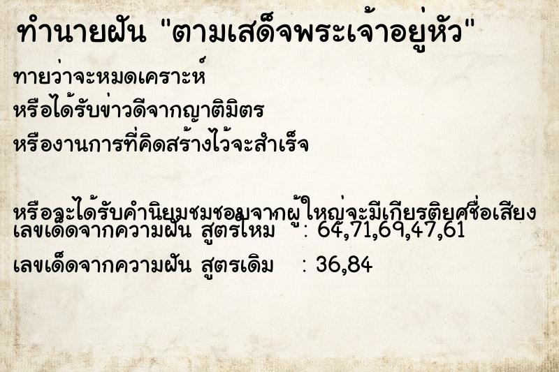 ทำนายฝันตามเสด็จพระเจ้าอยู่หัว ทำนายฝันทำนายฝันตามเสด็จพระเจ้าอยู่หัว