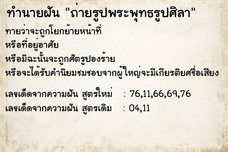 ทำนายฝันทำนายฝันถ่ายรูปพระพุทธรูปศิลา