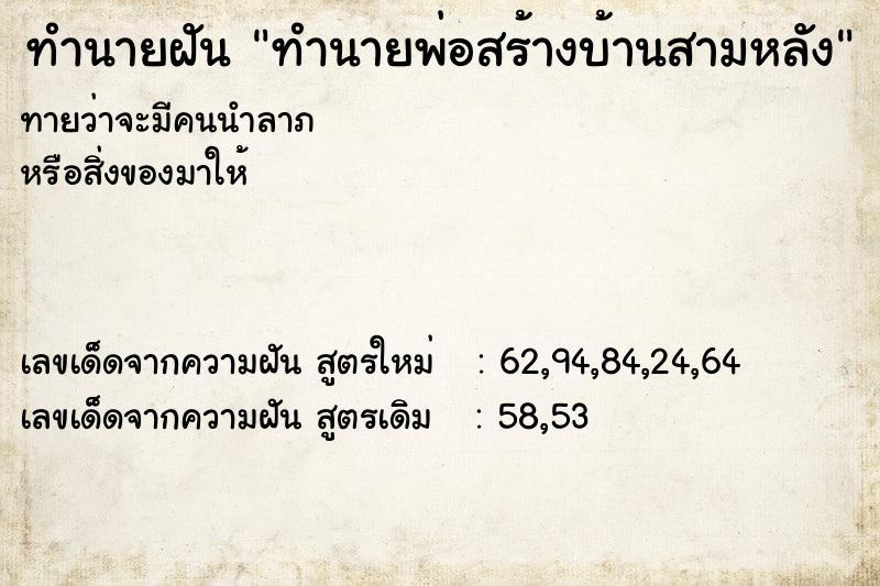 ทำนายฝันทำนายพ่อสร้างบ้านสามหลัง ทำนายฝันทำนายฝันทำนายพ่อสร้างบ้านสามหลัง