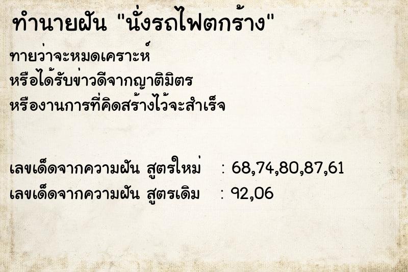 ทำนายฝันทำนายฝันนั่งรถไฟตกร้าง