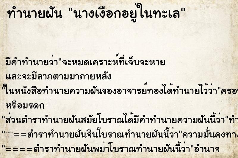 ทำนายฝันทำนายฝันนางเงือกอยู่ในทะเล